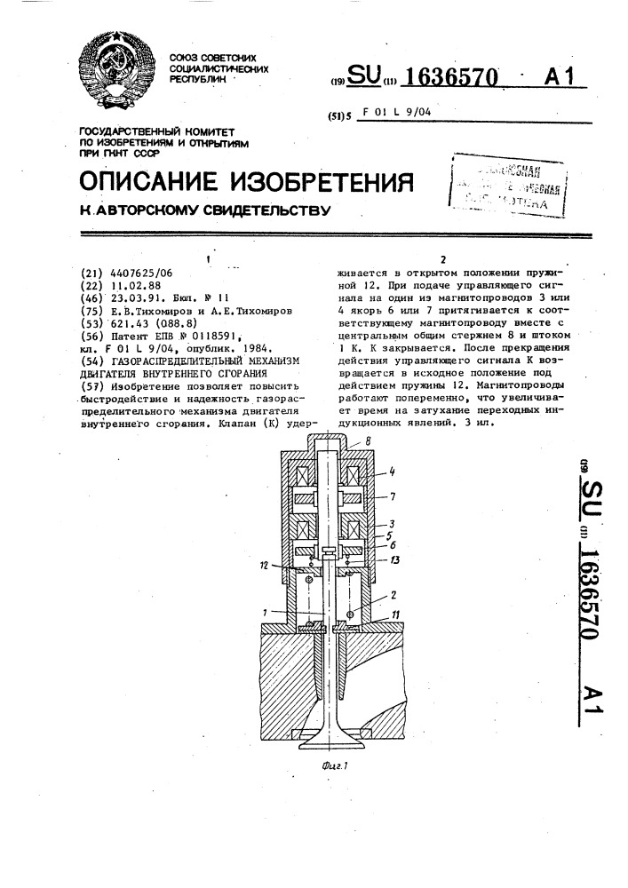 Газораспределительный механизм двигателя внутреннего сгорания (патент 1636570)