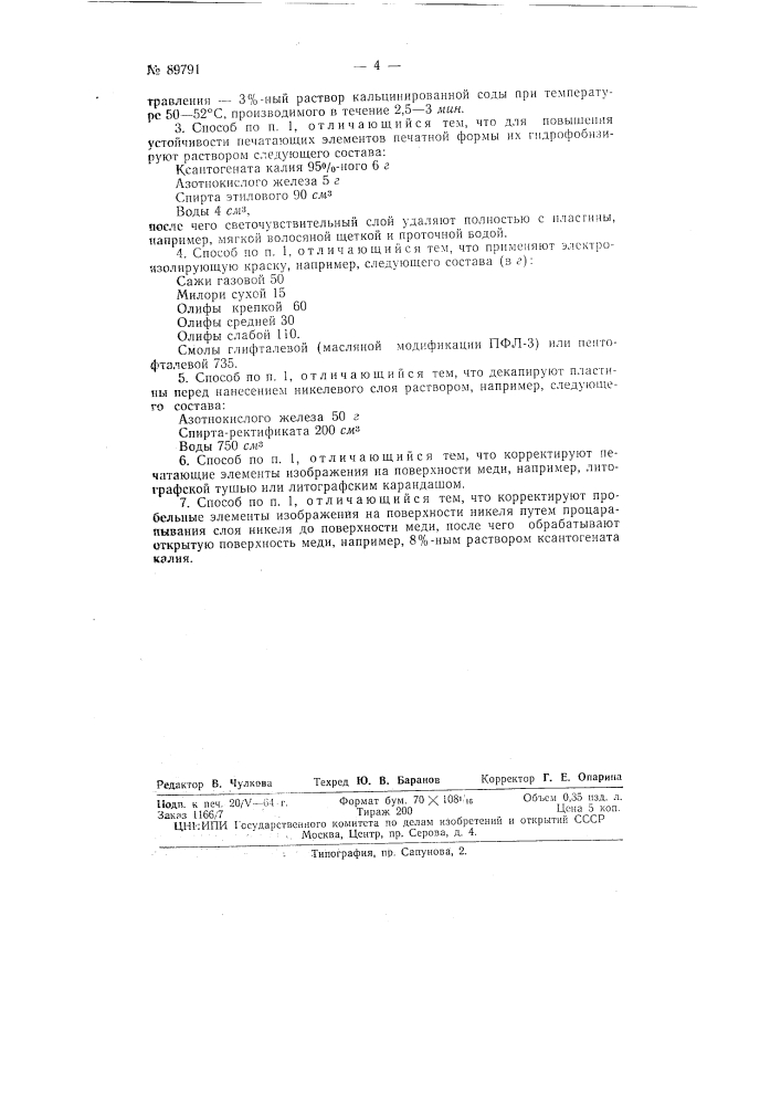 Патент ссср  89791 (патент 89791)