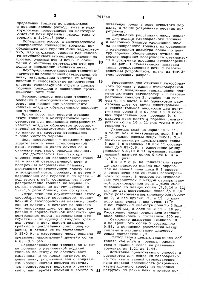 Способ сжигания газообразного топлива в ванной стекловаренной печи и устройство для его осуществления (патент 791660)