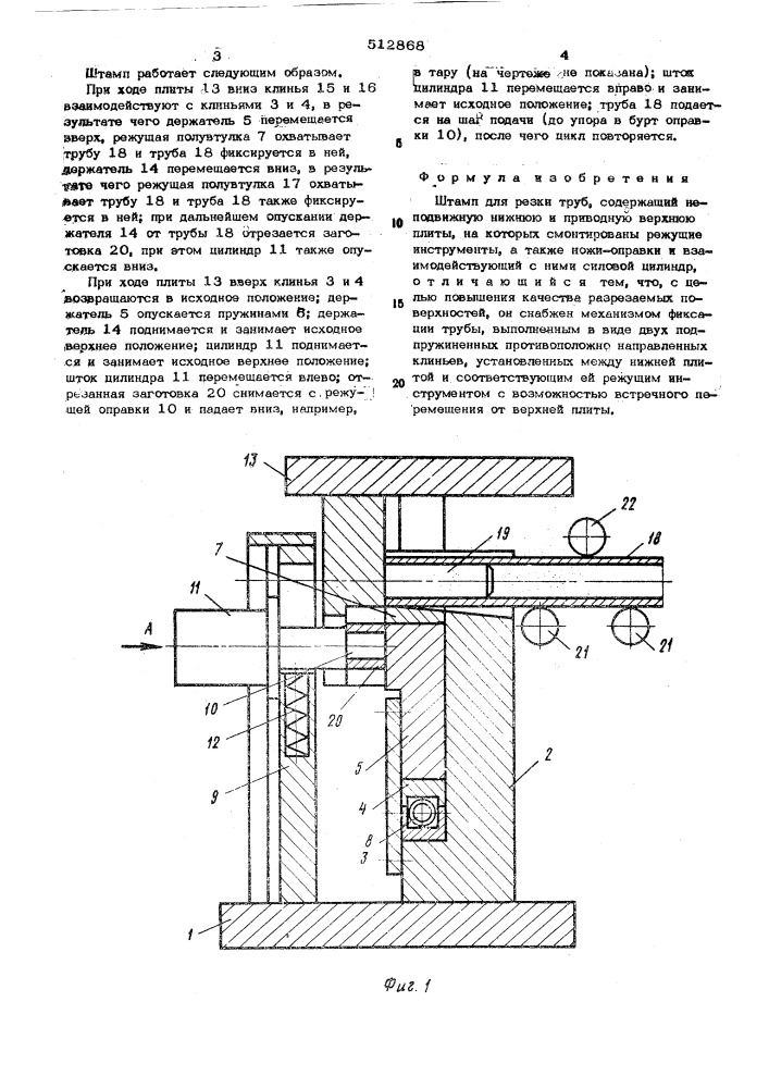 Штамп для резки труб (патент 512868)