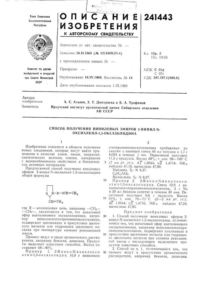 Способ получения виниловб1х эфиров 2-винил-ы- оксиалкил-1,3- оксазолидина (патент 241443)