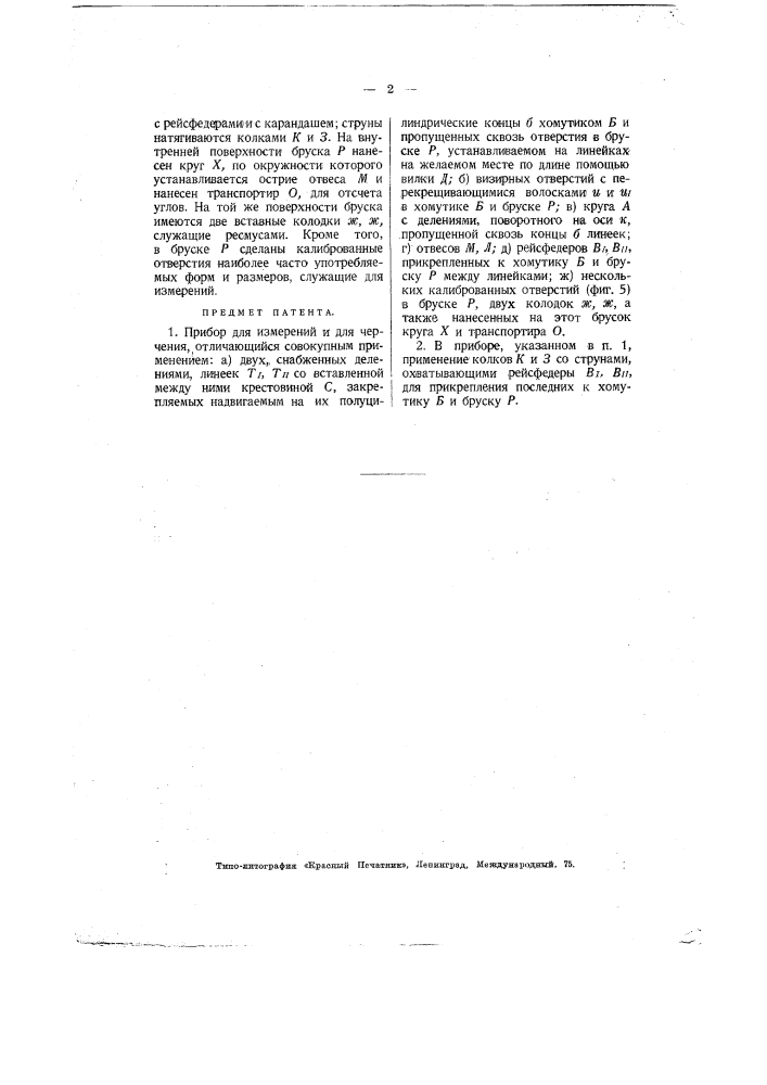 Прибор для измерений и для черчения (патент 2525)