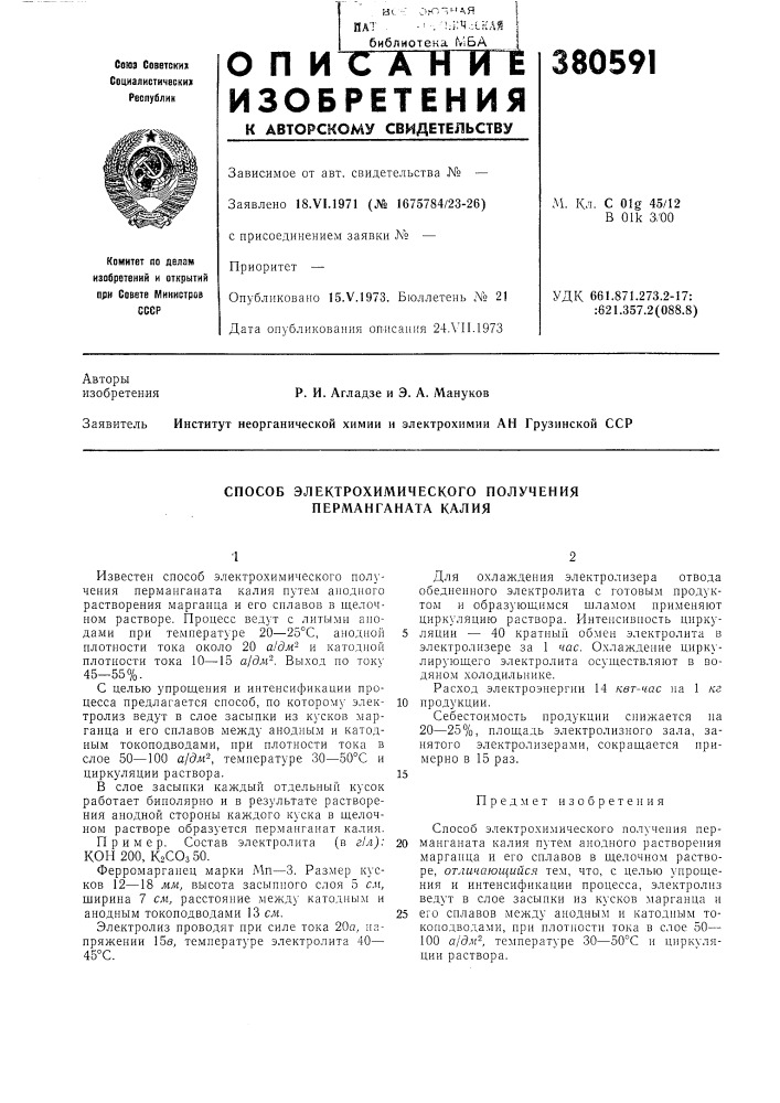 Способ электрохимического получения перманганата калия (патент 380591)