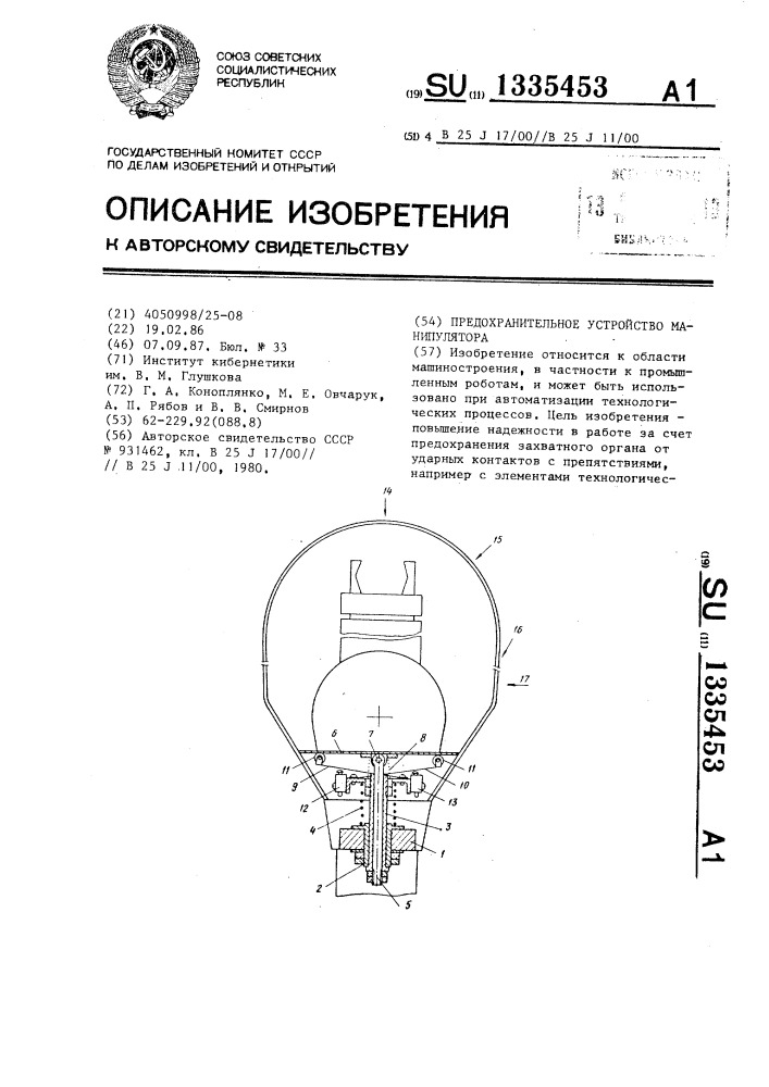 Предохранительное устройство манипулятора (патент 1335453)