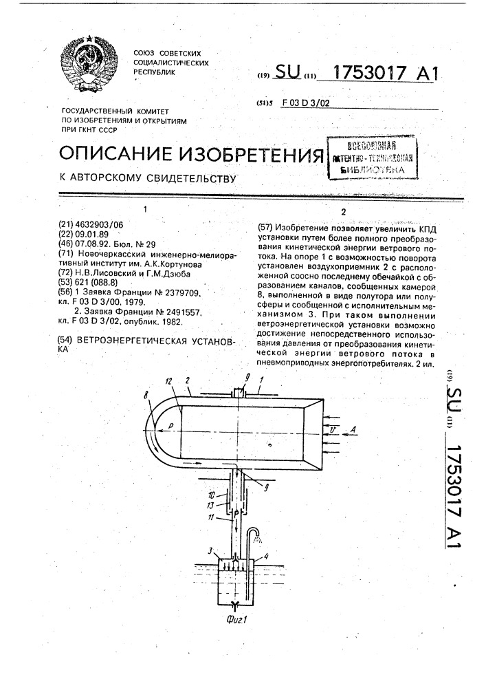 Ветроэнергетическая установка (патент 1753017)