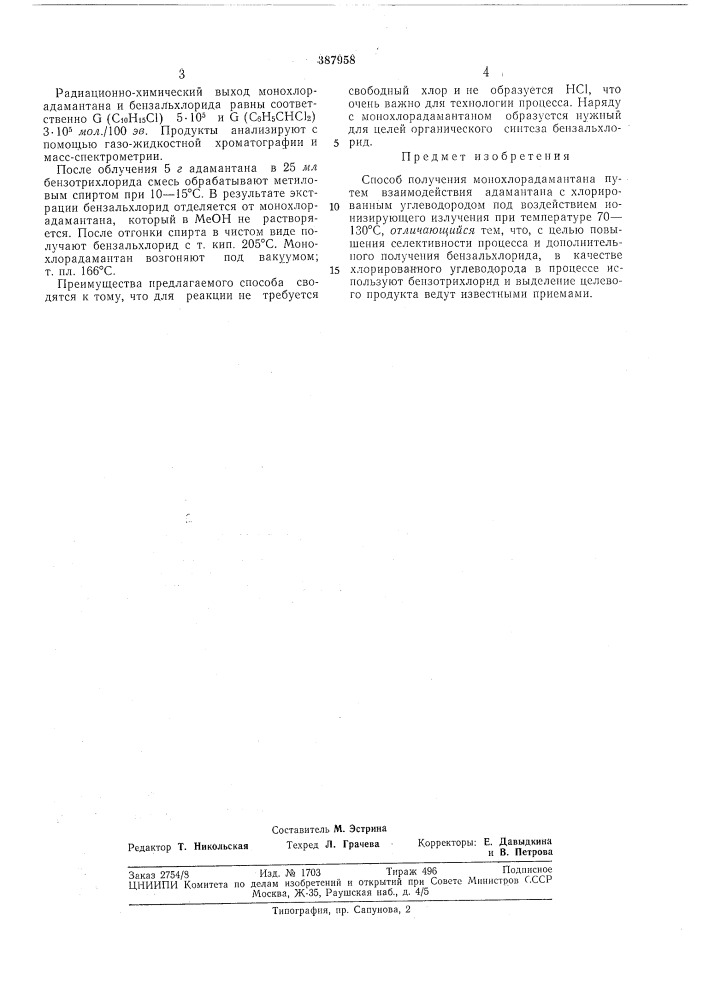 Способ получения монохлорадамантана (патент 387958)