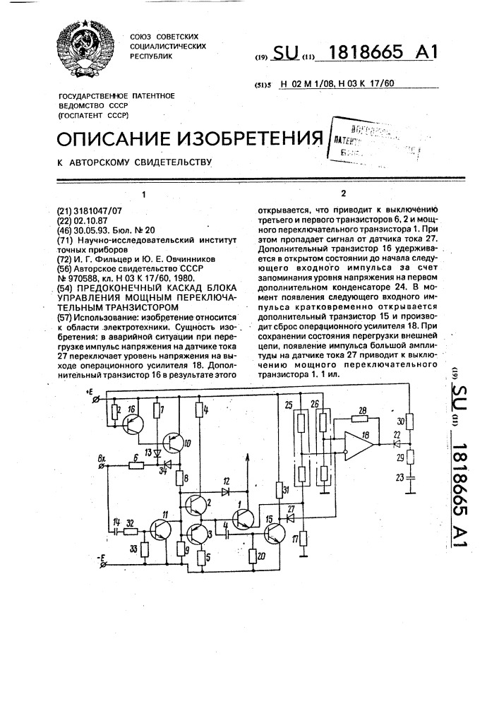 Предоконечный каскад блока управления мощным переключательным транзистором (патент 1818665)