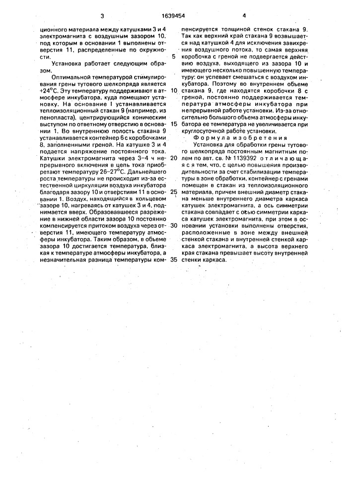 Установка для обработки грены тутового шелкопряда постоянным магнитным полем (патент 1639454)