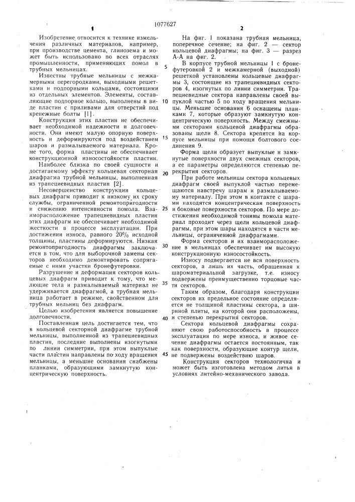 Кольцевая секторная диафрагма трубной мельницы (патент 1077627)