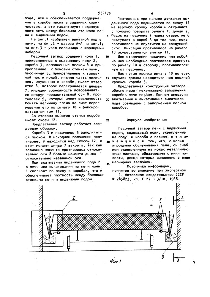 Песочный затвор печи с выдвижным подом (патент 932175)