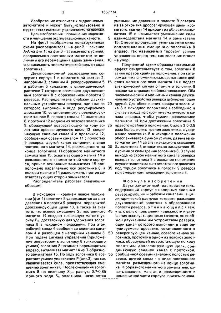Двухпозиционный распределитель (патент 1657774)