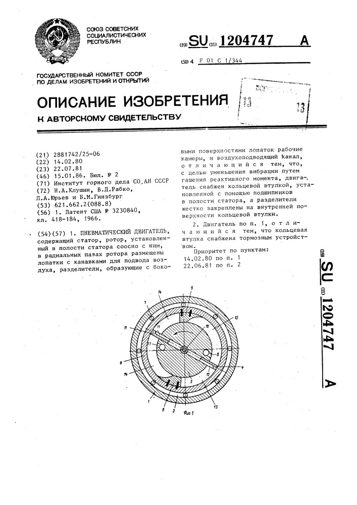 Пневматический двигатель (патент 1204747)