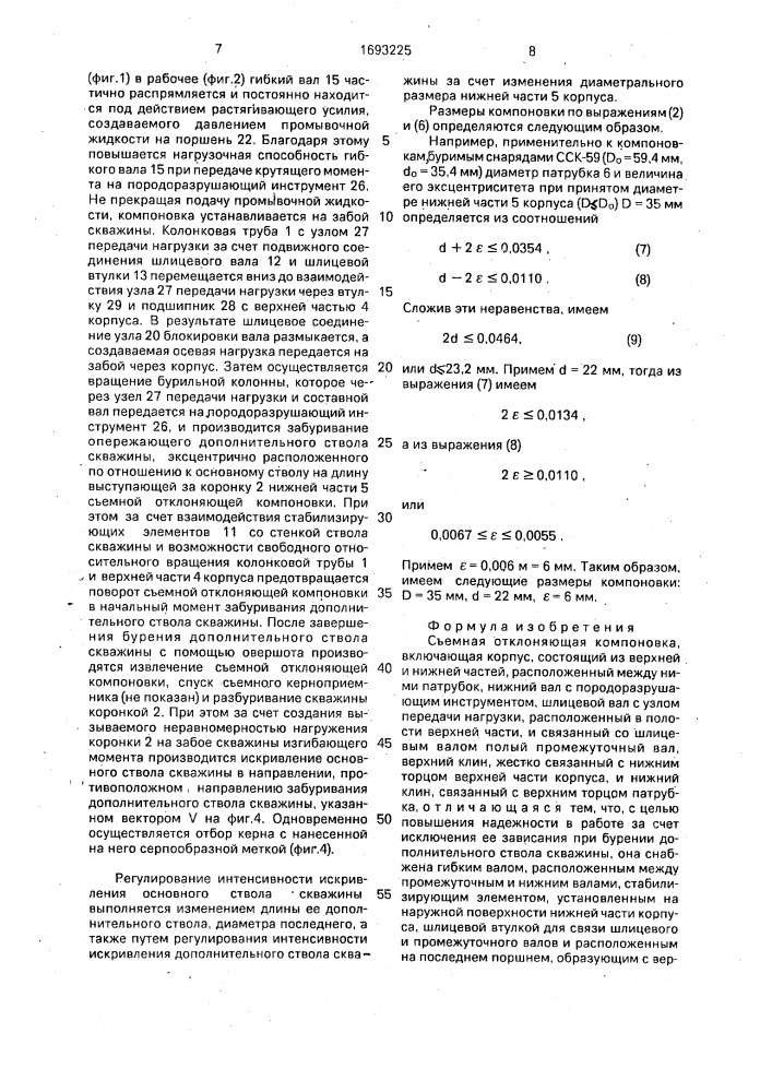 Съемная отклоняющая компоновка (патент 1693225)