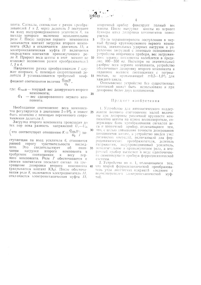 Устройство для автоматического поддержания весового соотношения (патент 329510)