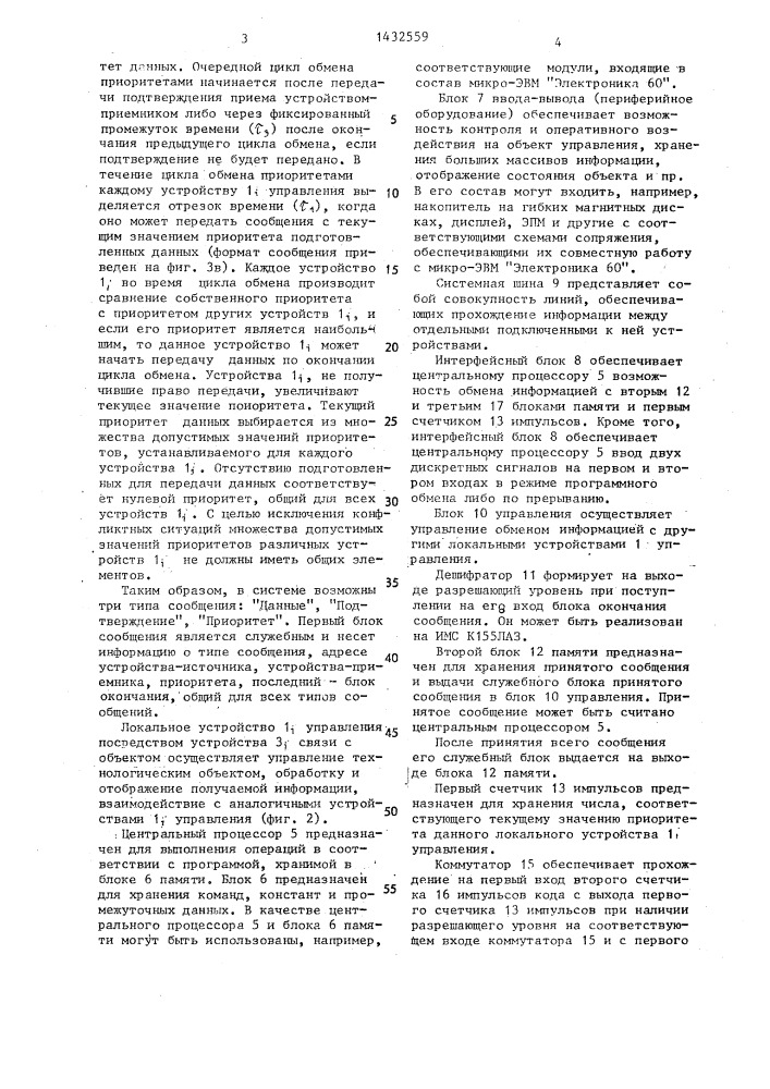 Система управления технологическими комплексами (патент 1432559)