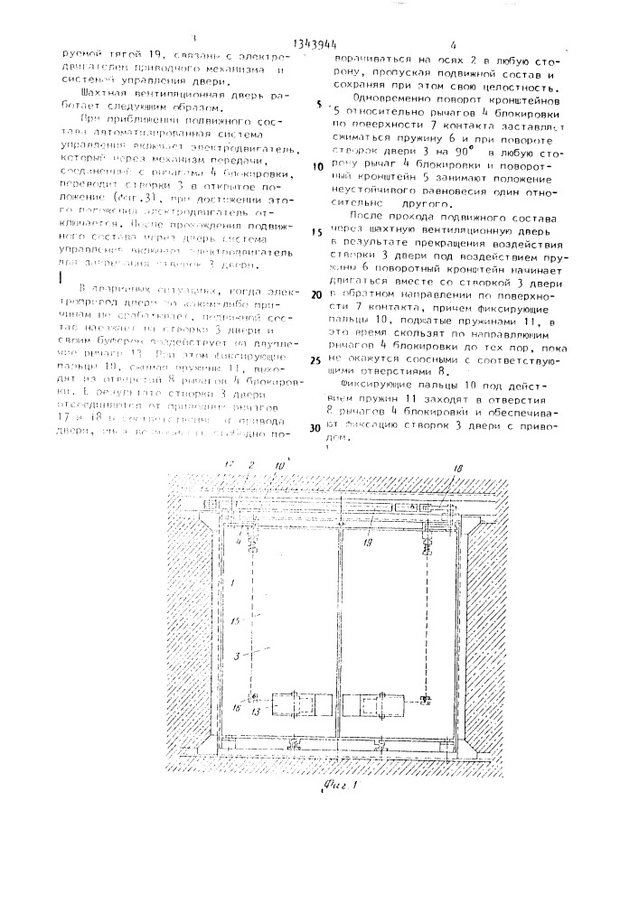 Шахтная вентиляционная дверь (патент 1343944)
