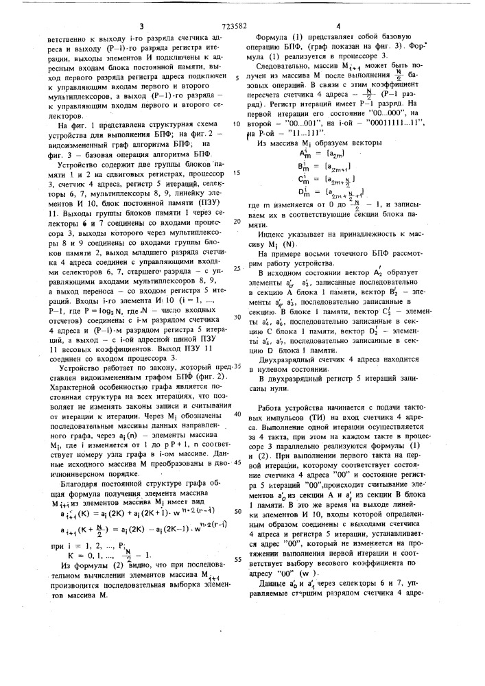 Устройство для выполнения быстрого преобразования фурье (патент 723582)