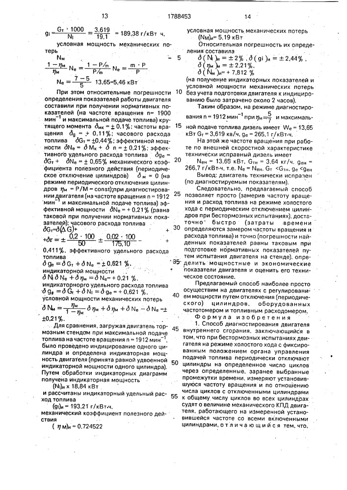 Способ диагностирования двигателя внутреннего сгорания (патент 1788453)