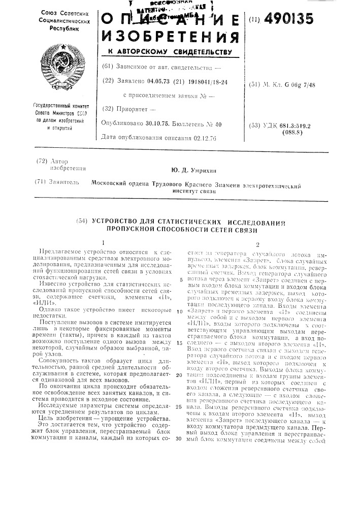 Устройство для статистических исследований пропусковой способности сетей связи (патент 490135)