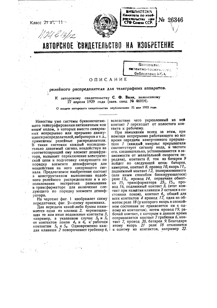Релейный распределитель для телеграфных аппаратов (патент 26346)