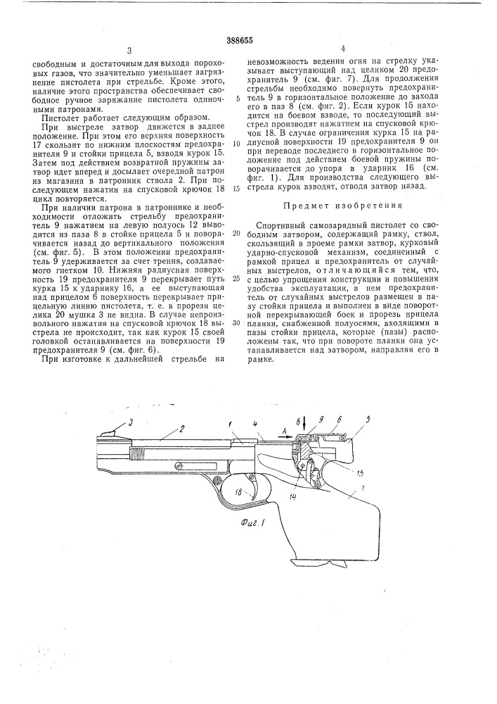 Спортивный самозарядный пистолет со свободным затвором (патент 388655)