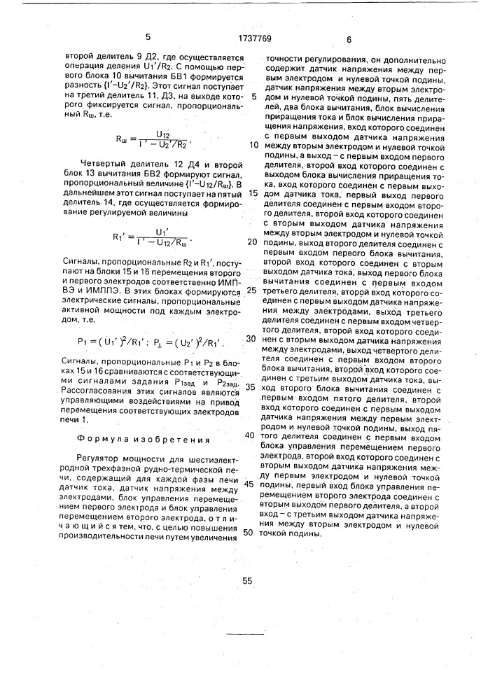 Регулятор мощности для шестиэлектродной трехфазной рудно- термической печи (патент 1737769)