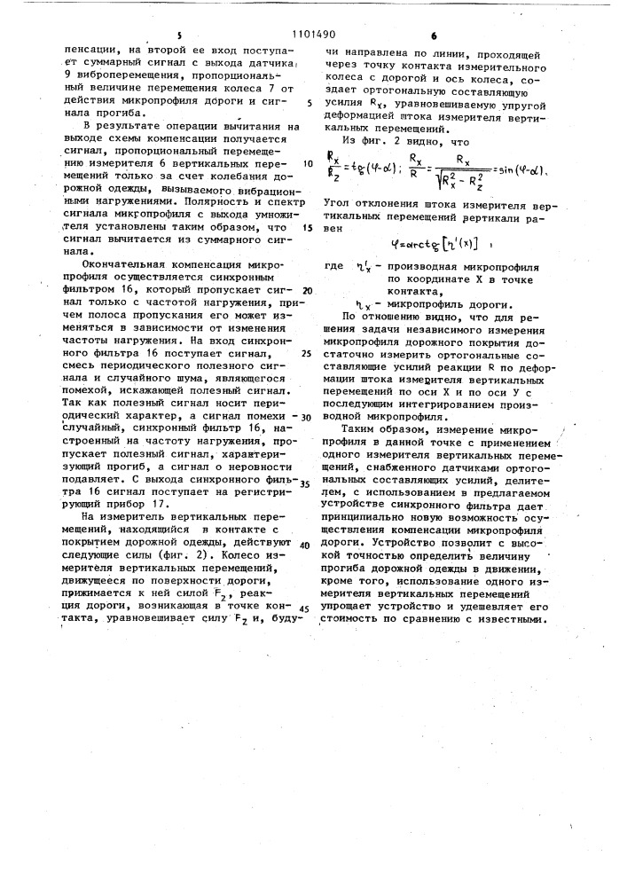 Устройство для оценки прочности дорожных одежд (патент 1101490)