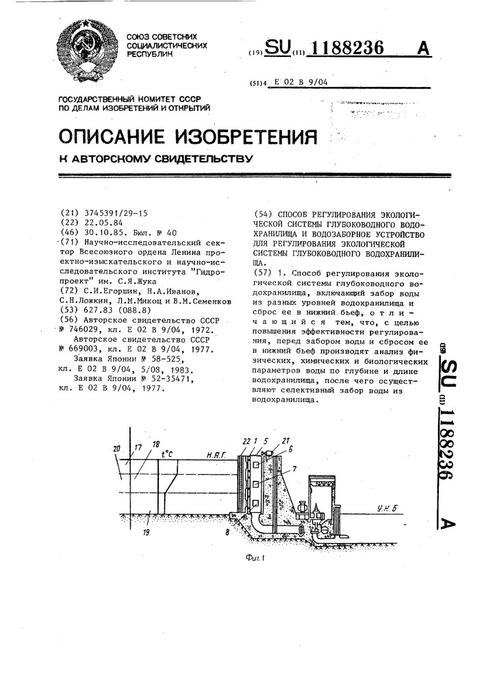 Способ регулирования экологической системы глубоководного водохранилища и водозаборное устройство для регулирования экологической системы глубоководного водохранилища (патент 1188236)