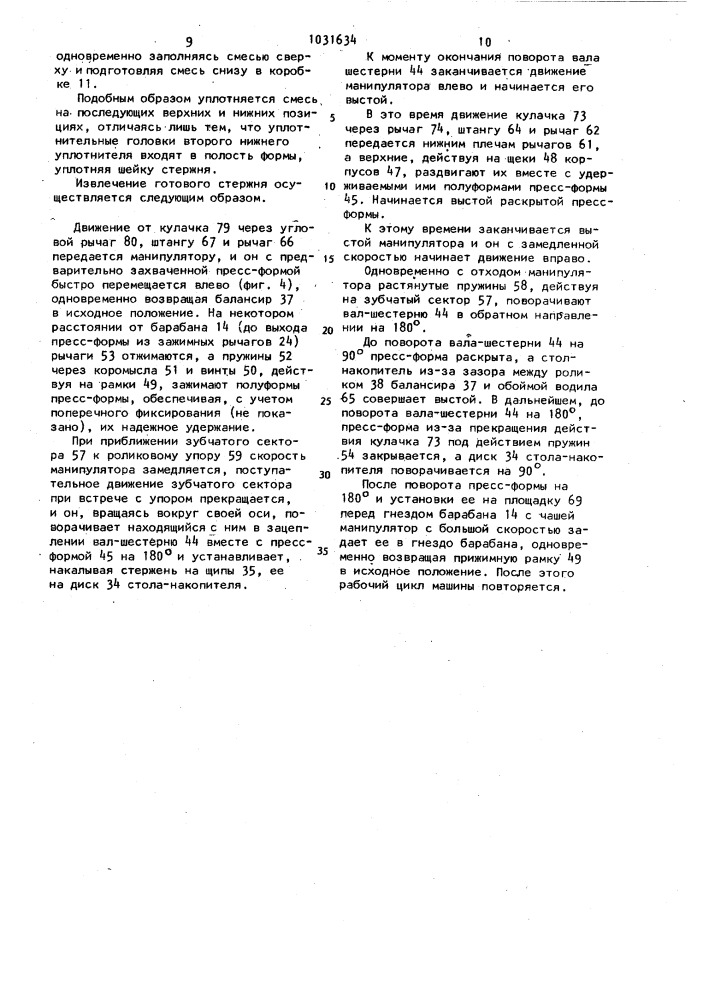 Карусельная автоматическая формовочная машина набокина (патент 1031634)