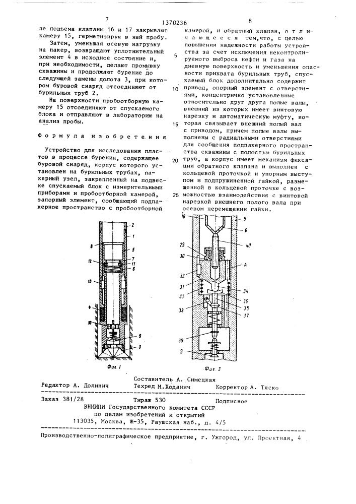 Устройство для исследования пластов в процессе бурения (патент 1370236)