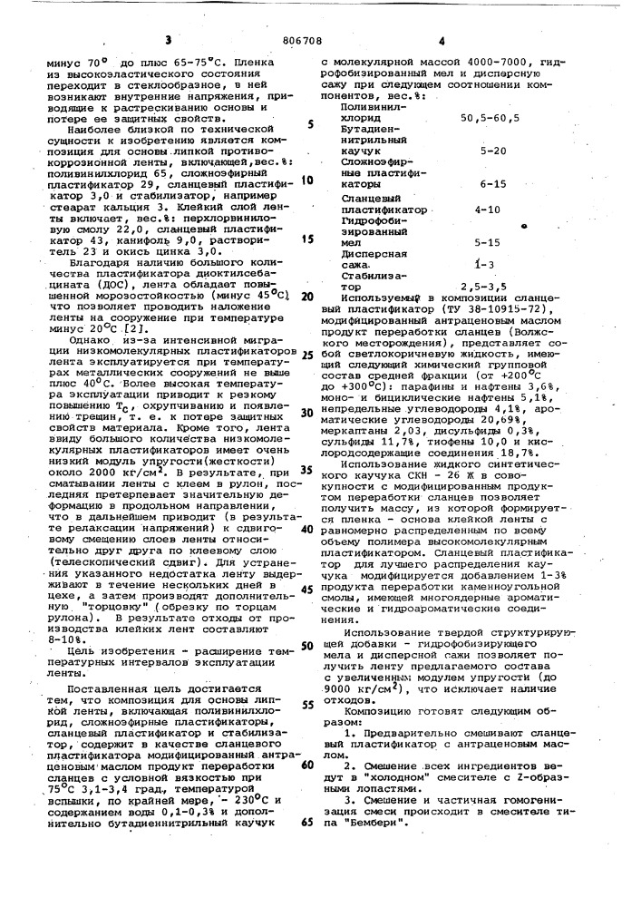 Композиция для основы липкой лен-ты (патент 806708)