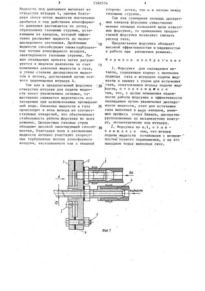 Форсунка для охлаждения металла (патент 1560574)