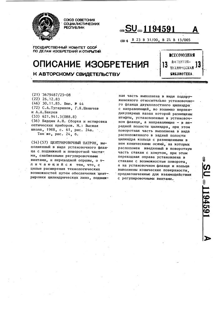Центрировочный патрон (патент 1194591)