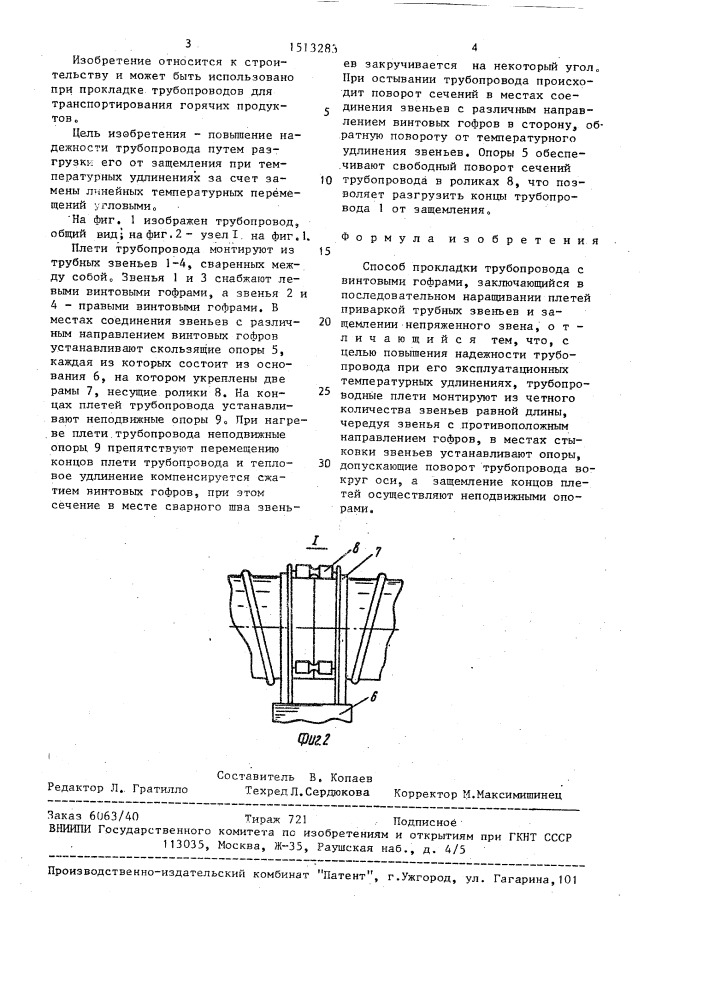 Способ прокладки трубопровода с винтовыми гофрами (патент 1513283)