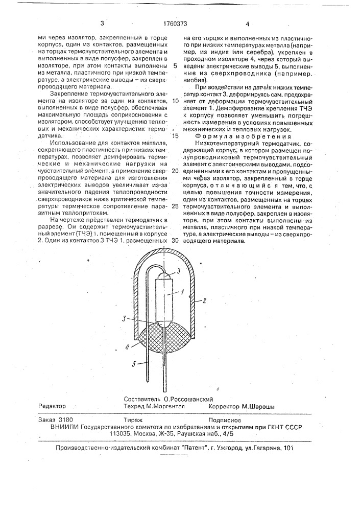 Низкотемпературный термодатчик (патент 1760373)