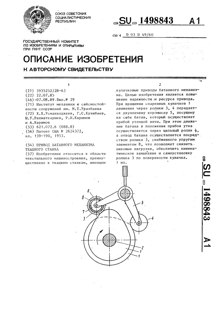 Привод батанного механизма ткацкого станка (патент 1498843)