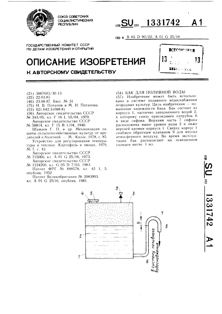 Бак для поливной воды (патент 1331742)