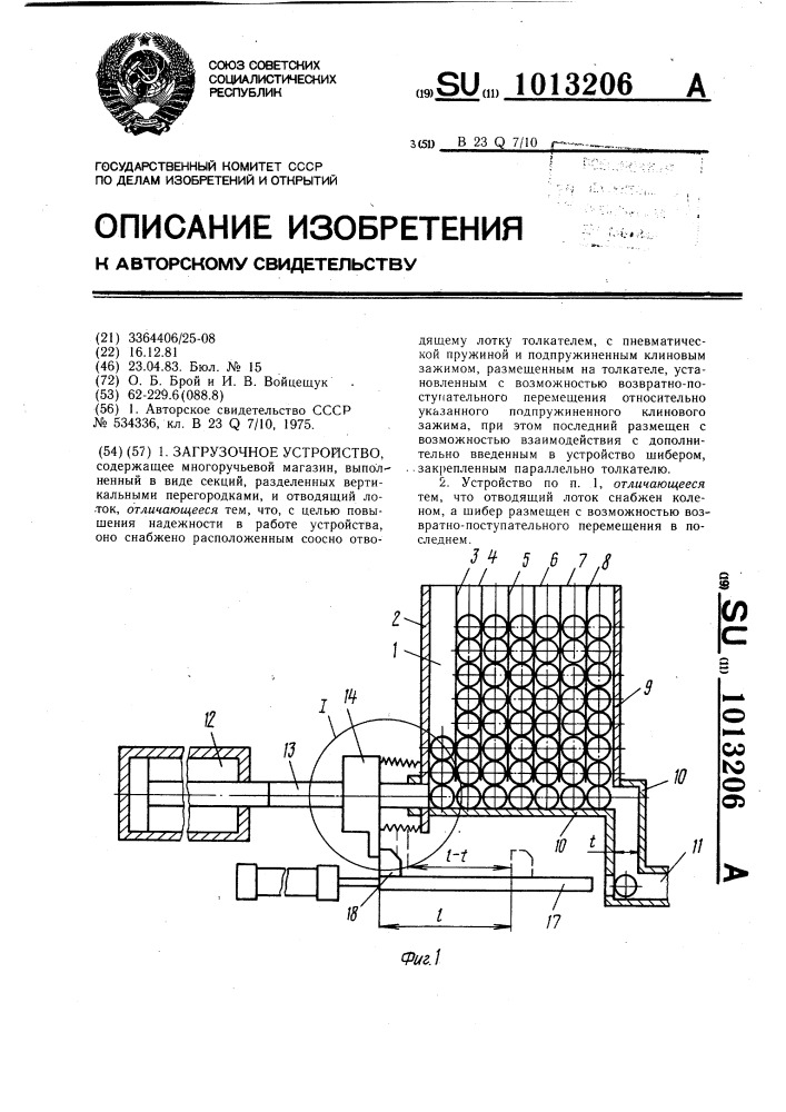 Загрузочное устройство (патент 1013206)