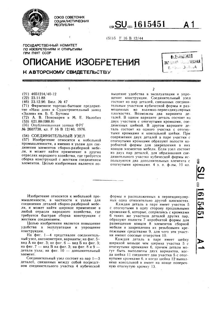 Соединительный узел (патент 1615451)