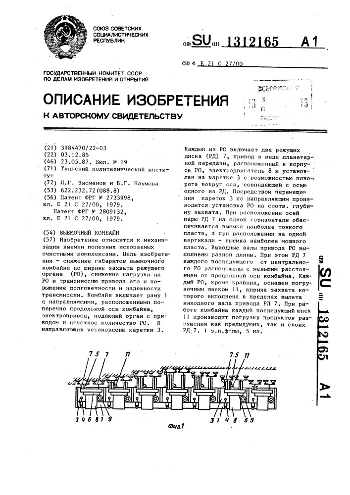 Выемочный комбайн (патент 1312165)