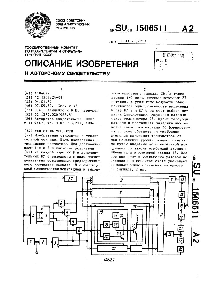 Усилитель мощности (патент 1506511)