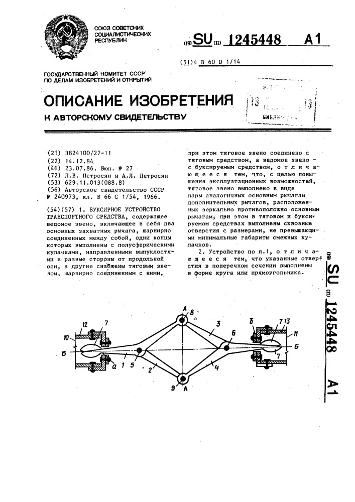 Буксирное устройство транспортного средства (патент 1245448)