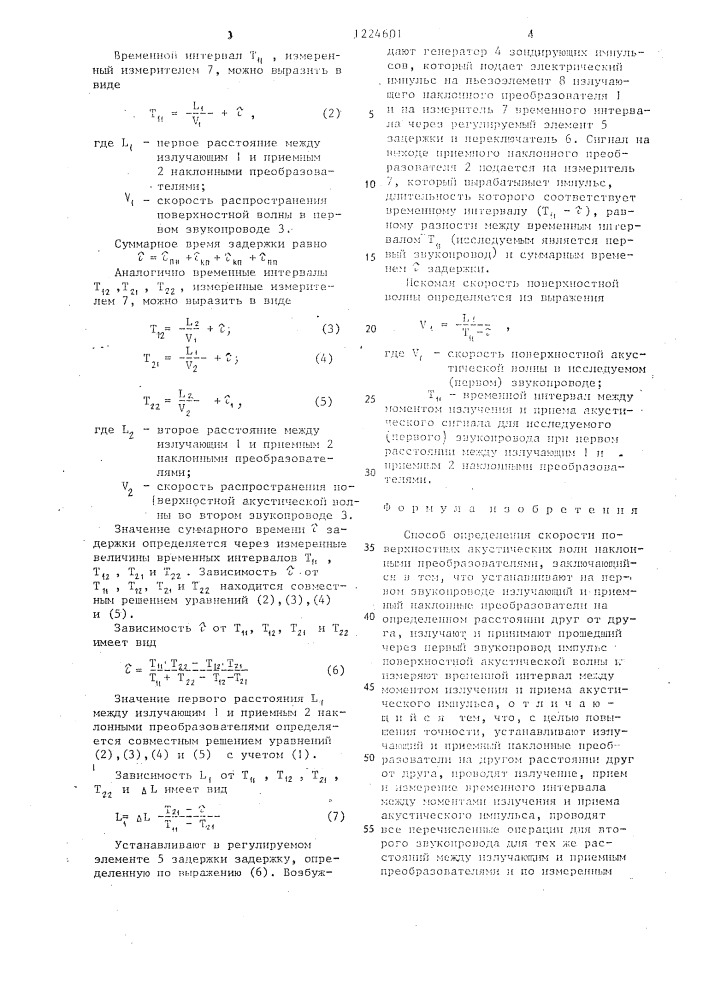 Способ определения скорости поверхностных акустических волн наклонными преобразователями (патент 1224601)
