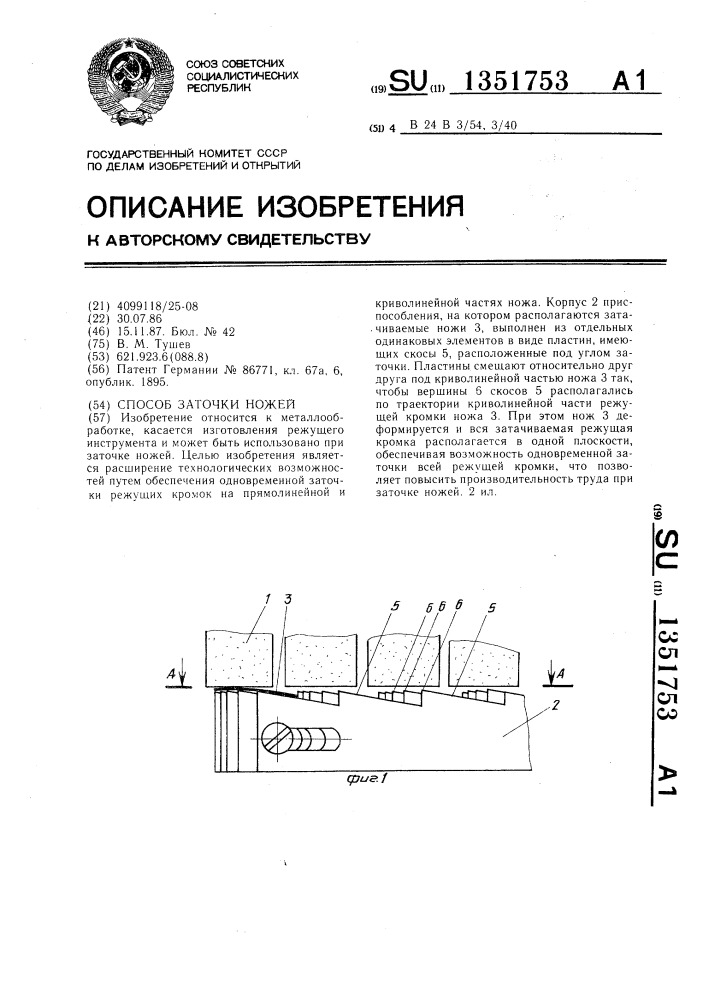 Способ заточки ножей (патент 1351753)