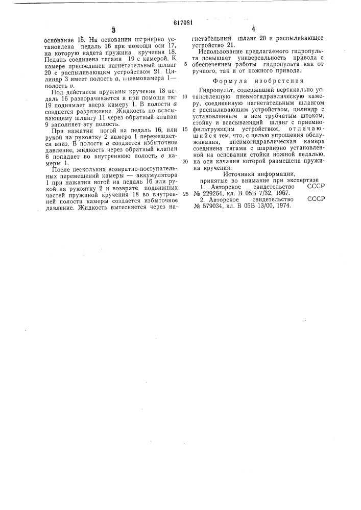Гидропульт (патент 617081)
