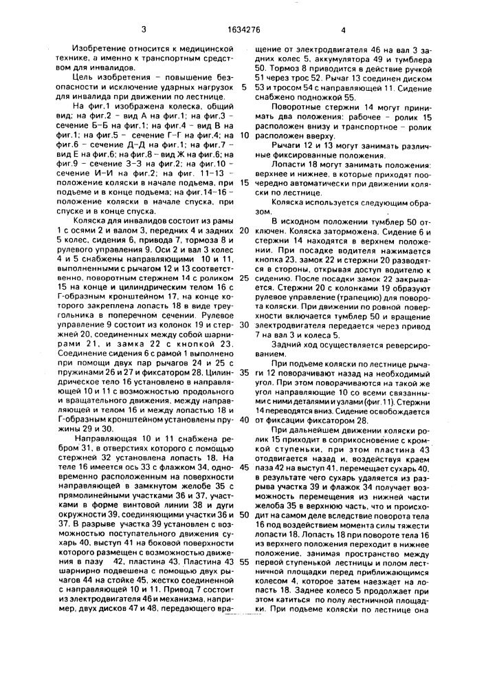 Коляска для инвалидов (патент 1634276)