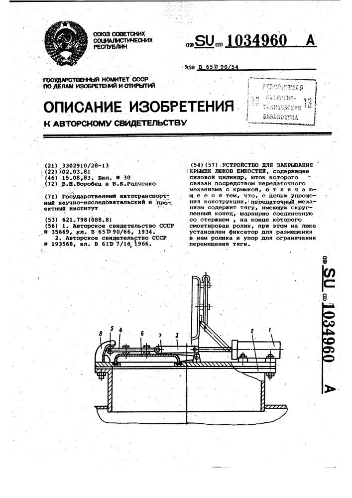 Устройство для закрывания крышек люков емкостей (патент 1034960)