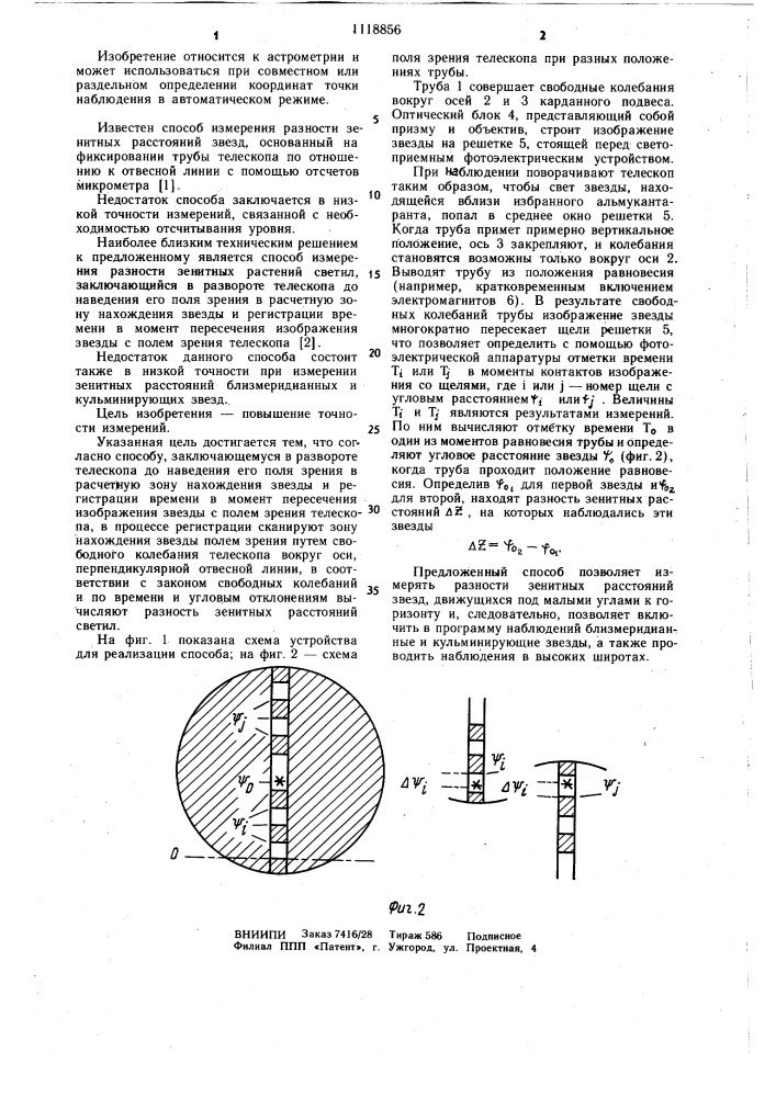 Способ измерения разности зенитных расстояний светил (патент 1118856)