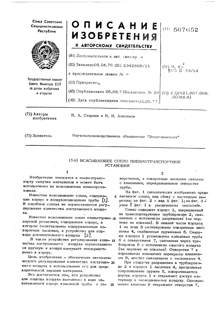 Всасывающее сопло пневмотранспортной установки (патент 567652)