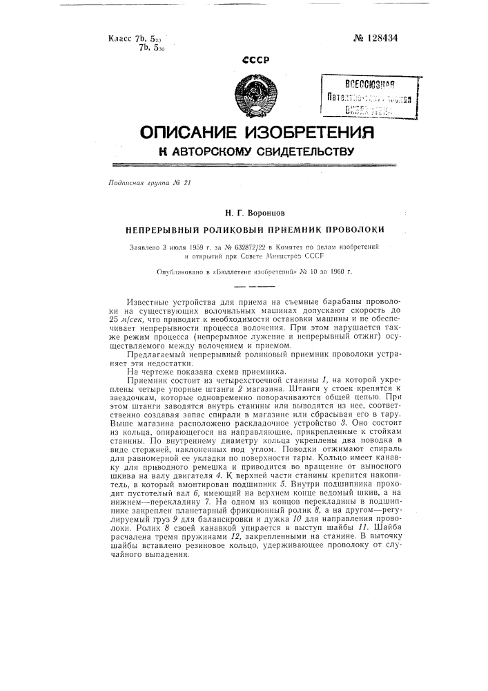 Непрерывный роликовый приемник проволоки (патент 128434)